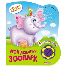 Степанов В. Мой любимый зоопарк Азбукварик