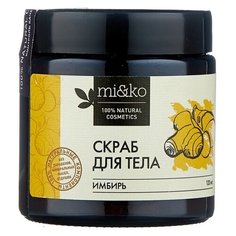 MI&KO Скраб для тела Имбирь