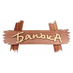 Панно (32x15x8 см) 32312 Банные штучки