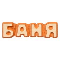 Панно (24x13x1 см) 32290 Банные штучки