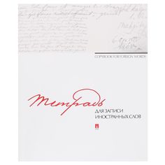 Тетрадь-словарь А5+ 80 листовл клетка Альт для записи иностранных слов