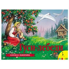Шустова И. Б. "Панорамка. Гуси-лебеди" Росмэн