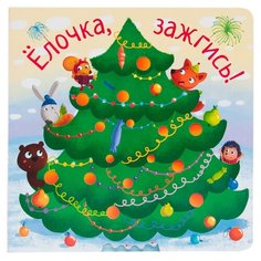 Вилюнова В.А., Магай Н.А. "Ёлочка, зажгись!" Мозаика Синтез