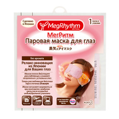 Паровая маска для глаз без запаха 1 шт (450500041) Megrhythm
