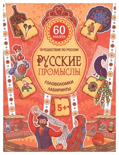 Русские промыслы, головоломки, лабиринты (+Многоразовые наклейки) 5+ ПИТЕР