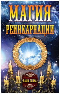 Магия Реинкарнации Рипол Классик