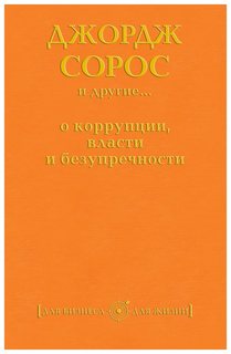 Джордж Сорос и другие... о коррупции, власти и безупречности Рипол Классик