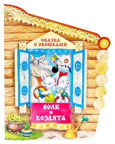Книга МОЗАИКА-СИНТЕЗ Волк и козлята