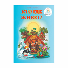 Книга для электронной ручки Знаток Наталья Томилина Кто где живет?