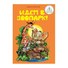Книга для электронной ручки Знаток Михаил Грозовский Идем в зоопарк