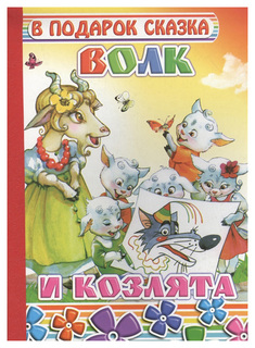 Книга Слово В подарок сказка, Волк и козлята