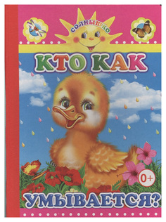 Книга Слово Солнышко, Кто как умывается