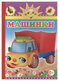 Книга Слово Солнышко, Машинки