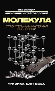 Молекула. Строительный материал Вселенной. Рипол Классик