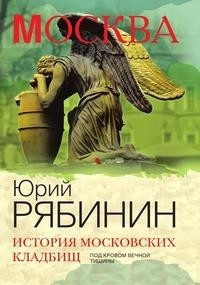 История московских кладбищ Рипол Классик
