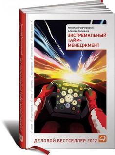 Экстремальный тайм-Менеджмент Альпина Паблишер