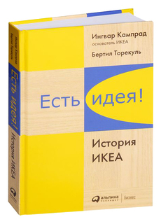 Есть Идея! История Икеа Альпина Паблишер