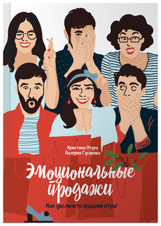 Эмоциональные продажи Альпина Паблишер
