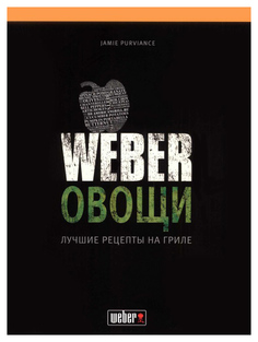 Книга Рецептов Weber Овощи