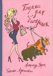 Книга Альпина Паблишер. Биржа для блондинок