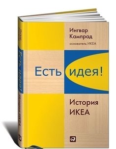 Есть Идея! История Икеа Альпина Паблишер