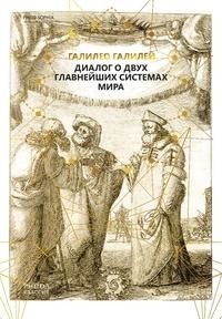 Диалог о двух главнейших системах мира Рипол Классик