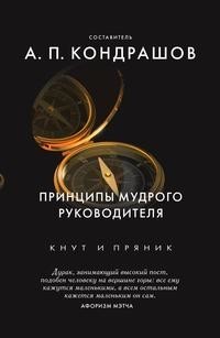 Принципы мудрого руководителя Рипол Классик