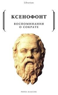 Воспоминания о Сократе Рипол Классик