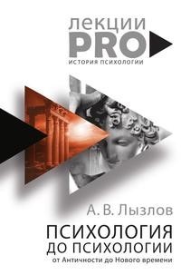 Психология до психологии Рипол Классик