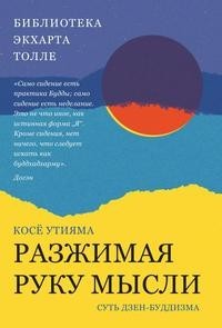 Разжимая руку мысли Рипол Классик