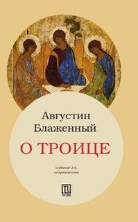 О Троице Рипол Классик