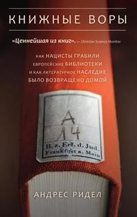 Книжные воры Рипол Классик
