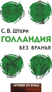 Голландия Без Вранья Рипол Классик