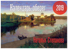 Календарь-Оберег 2019 Рипол Классик