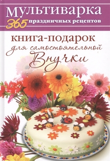 Книга-Подарок для Самостоятельной Внучки Рипол Классик