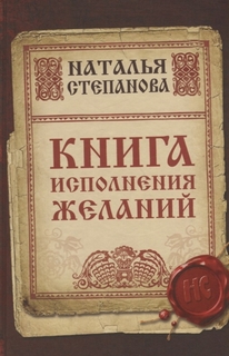 Книга Исполнения Желаний Рипол Классик