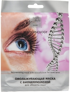 Маска для области вокруг глаз BEAUTY STYLE с биоцеллюлозой, 80 мл