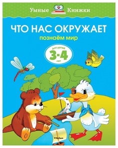 Книга Что нас окружает. Познаем мир. Для детей 3-4 лет Махаон