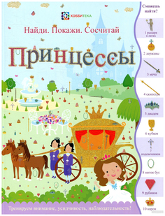 Книга АСТ Пресс Принцессы, Сьюзи Линн, Найди, покажи, сосчитай Хоббитека