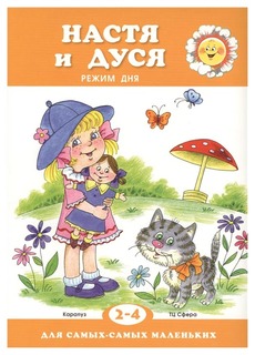 Книга ИД Карапуз Настя и Дуся, Режим дня Серия: Для самых-самых маленьких
