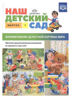 Наш Детский Сад, Формирование Целостной картины Мира, Обучение Дошкольников Р... Детство Пресс