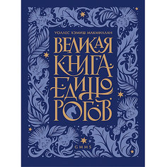 Энциклопедия "Великая книга Единорогов" ПИТЕР