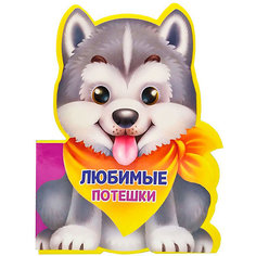 Книжка с вырубкой "Любимые потешки" Проф Пресс