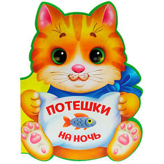 Книжка с вырубкой "Потешки на ночь" Проф Пресс