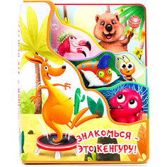 Книжка с вырубкой "Знакомься-это кенгуру", Перлова Е. Проф Пресс