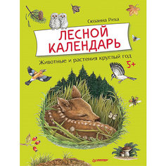Энциклопедия "Лесной календарь" ПИТЕР