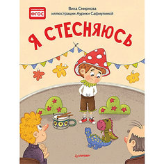 Сказки "Я стесняюсь", Смирнова В. ПИТЕР