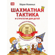 Шахматная тактика и стратегия "Приведи своё войско к победе" ПИТЕР