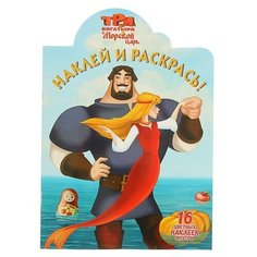 ЛЕВ Раскраска с наклейками. Три