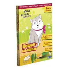 Мои первые шедевры. Кошки-мышки Умница